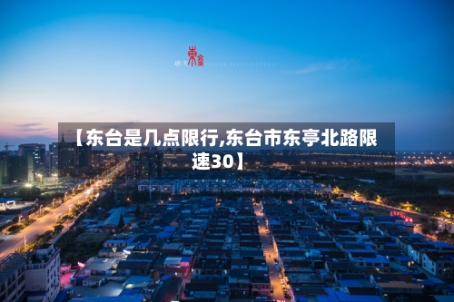【东台是几点限行,东台市东亭北路限速30】