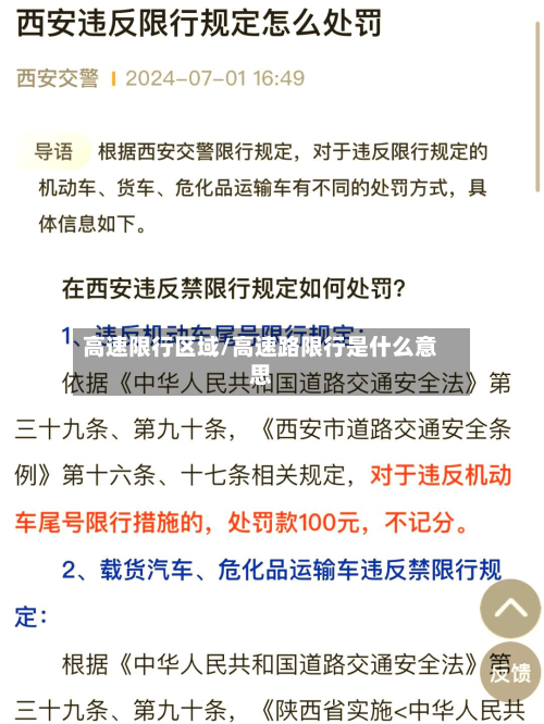 高速限行区域/高速路限行是什么意思