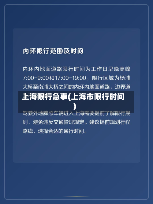上海限行急事(上海市限行时间)