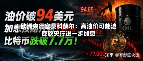 欧洲央行官员科赫尔：高油价可能迫使欧央行进一步加息-第3张图片