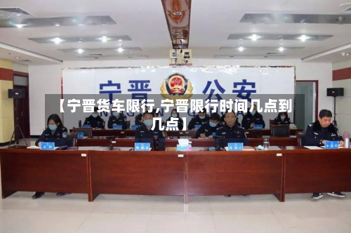 【宁晋货车限行,宁晋限行时间几点到几点】-第2张图片
