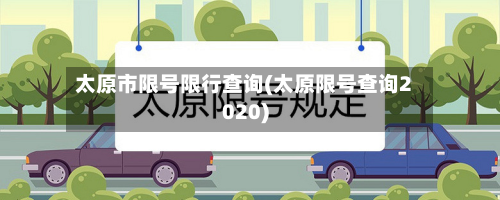 太原市限号限行查询(太原限号查询2020)-第2张图片