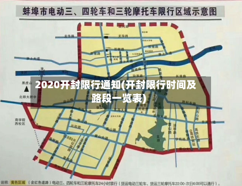 2020开封限行通知(开封限行时间及路段一览表)