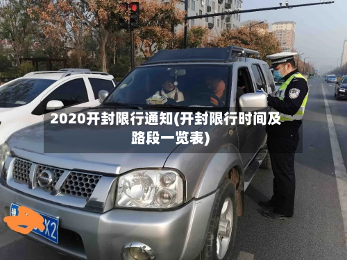 2020开封限行通知(开封限行时间及路段一览表)-第2张图片