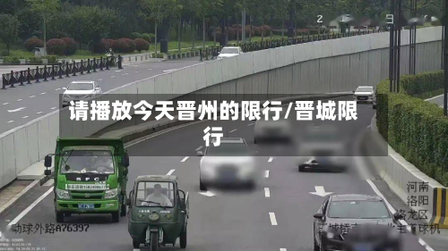 请播放今天晋州的限行/晋城限行-第2张图片