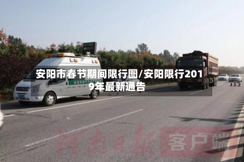安阳市春节期间限行图/安阳限行2019年最新通告