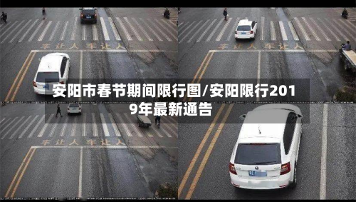 安阳市春节期间限行图/安阳限行2019年最新通告-第2张图片