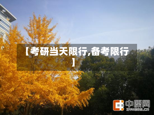 【考研当天限行,备考限行】-第3张图片