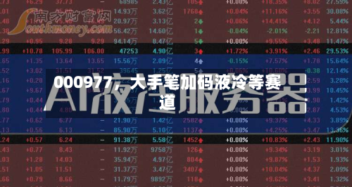 000977	，大手笔加码液冷等赛道-第2张图片