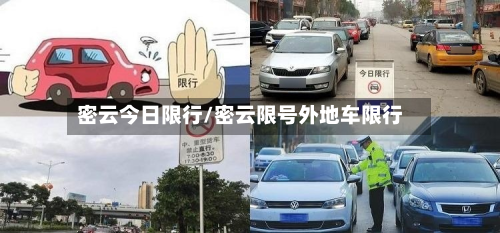 密云今日限行/密云限号外地车限行-第2张图片