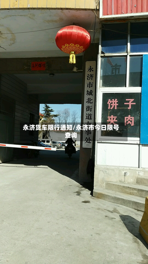 永济货车限行通知/永济市今日限号查询-第2张图片