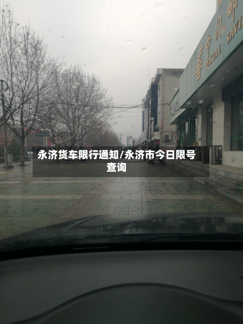 永济货车限行通知/永济市今日限号查询