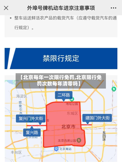 【北京每年一次限行免罚,北京限行免罚次数每年清零吗】