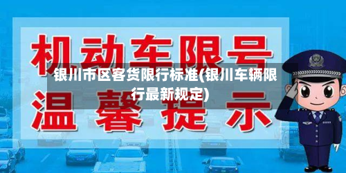 银川市区客货限行标准(银川车辆限行最新规定)-第2张图片
