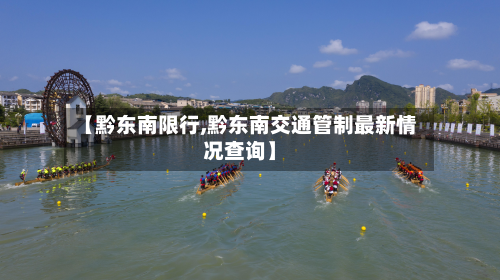 【黔东南限行,黔东南交通管制最新情况查询】-第2张图片