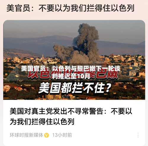美国官员：以色列与黎巴嫩下一轮谈判推迟至10月