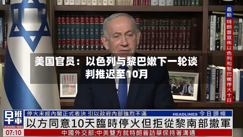 美国官员：以色列与黎巴嫩下一轮谈判推迟至10月-第3张图片