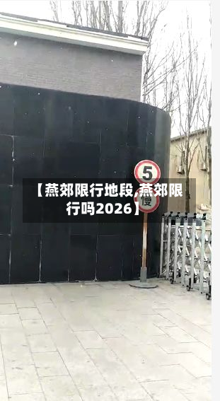 【燕郊限行地段,燕郊限行吗2026】-第2张图片