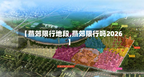 【燕郊限行地段,燕郊限行吗2026】-第3张图片