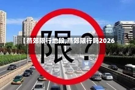 【燕郊限行地段,燕郊限行吗2026】