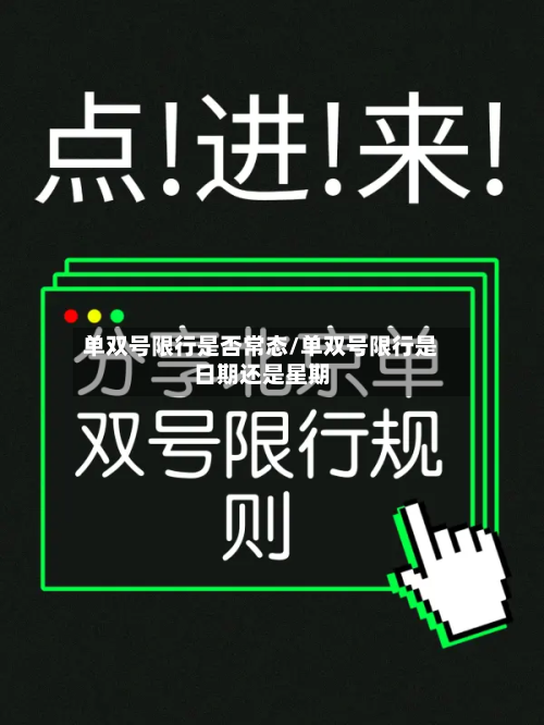 单双号限行是否常态/单双号限行是日期还是星期