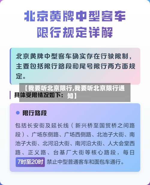 【我要听北京限行,我要听北京限行通知】-第2张图片
