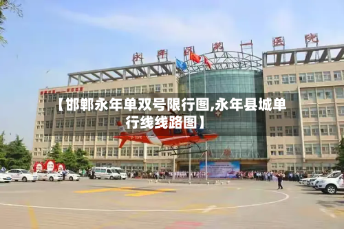 【邯郸永年单双号限行图,永年县城单行线线路图】