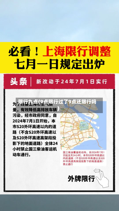 限行九点(9点限行过了9点还限行吗)