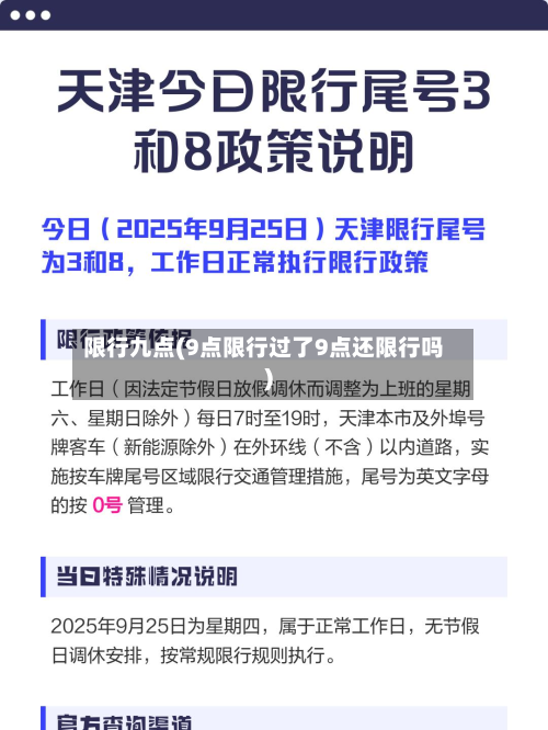 限行九点(9点限行过了9点还限行吗)-第2张图片