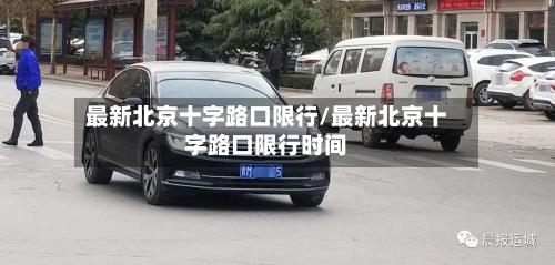 最新北京十字路口限行/最新北京十字路口限行时间-第2张图片