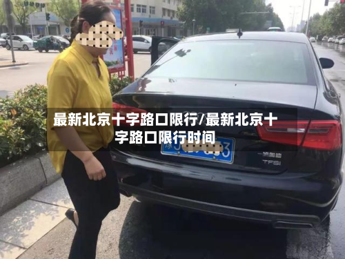 最新北京十字路口限行/最新北京十字路口限行时间-第3张图片