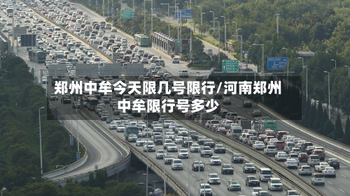 郑州中牟今天限几号限行/河南郑州中牟限行号多少-第2张图片