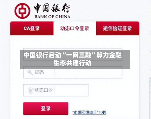 中国银行启动“一网三融”算力金融生态共建行动