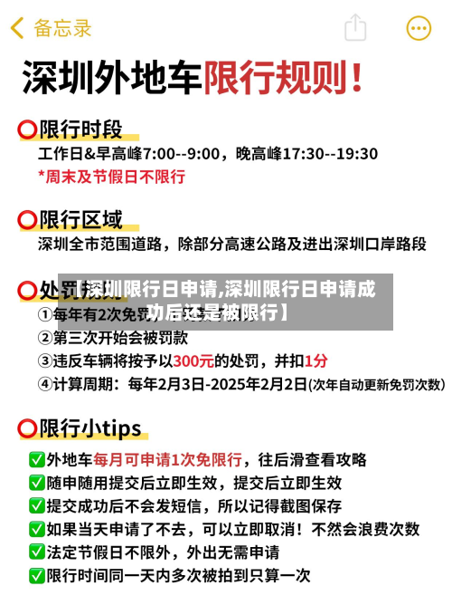 【深圳限行日申请,深圳限行日申请成功后还是被限行】-第3张图片