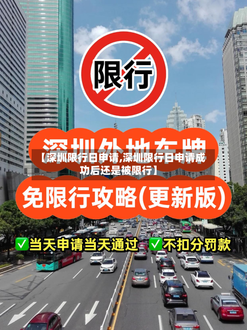 【深圳限行日申请,深圳限行日申请成功后还是被限行】-第2张图片