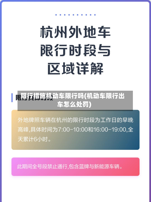 限行措施机动车限行吗(机动车限行出车怎么处罚)