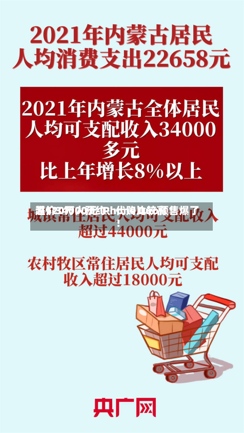 超120万人预约、代购比较高溢价34000元 iPhone Duo预售爆了！-第2张图片
