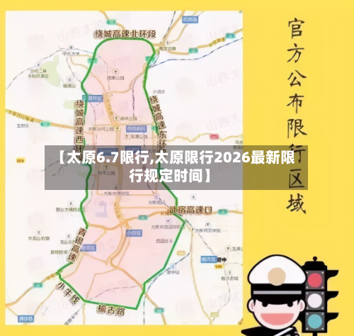 【太原6.7限行,太原限行2026最新限行规定时间】-第2张图片