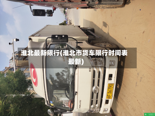 淮北最新限行(淮北市货车限行时间表最新)