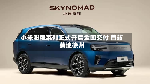 小米澎程系列正式开启全国交付 首站落地徐州-第2张图片