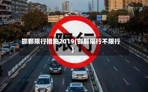 邯郸限行措施2019(邯郸限行不限行)