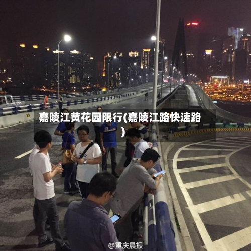 嘉陵江黄花园限行(嘉陵江路快速路)