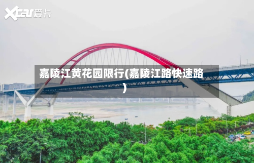 嘉陵江黄花园限行(嘉陵江路快速路)-第2张图片