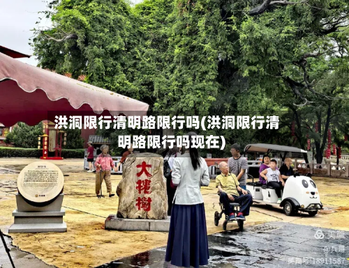 洪洞限行清明路限行吗(洪洞限行清明路限行吗现在)