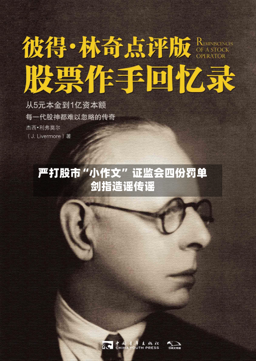 严打股市“小作文” 证监会四份罚单剑指造谣传谣-第2张图片