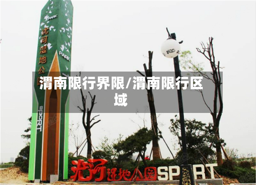 渭南限行界限/渭南限行区域