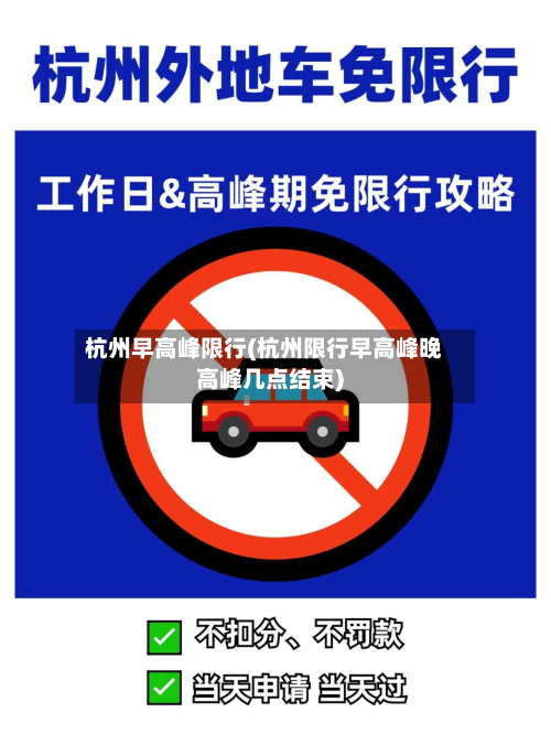 杭州早高峰限行(杭州限行早高峰晚高峰几点结束)