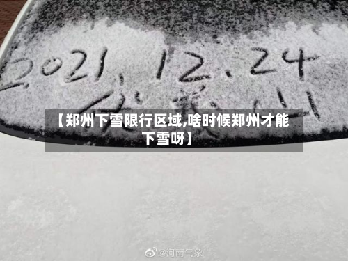 【郑州下雪限行区域,啥时候郑州才能下雪呀】-第3张图片