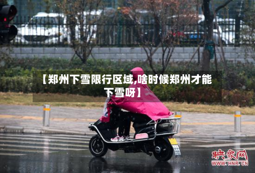 【郑州下雪限行区域,啥时候郑州才能下雪呀】-第2张图片
