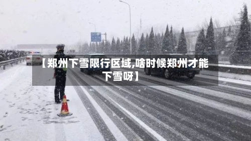 【郑州下雪限行区域,啥时候郑州才能下雪呀】